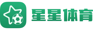 星星体育